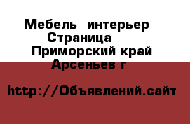  Мебель, интерьер - Страница 14 . Приморский край,Арсеньев г.